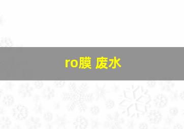 ro膜 废水